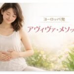 ヨーロッパ発の女性のための体操「アヴィヴァ・メソッド」とは？