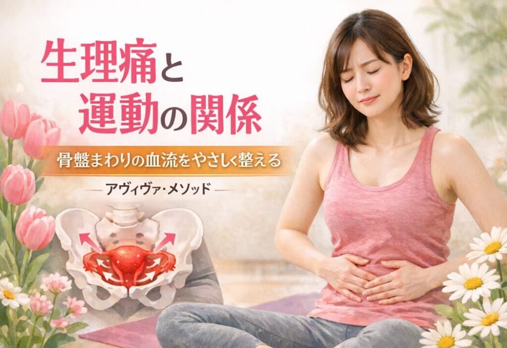 生理痛と運動の関係｜骨盤の血流を整えるヨーロッパ女性体操アヴィヴァ・メソッド