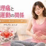 生理痛と運動の関係｜骨盤の血流を整えるヨーロッパ女性体操アヴィヴァ・メソッド