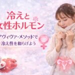 冷えと女性ホルモン｜やさしい習慣と体操で整える体の巡り