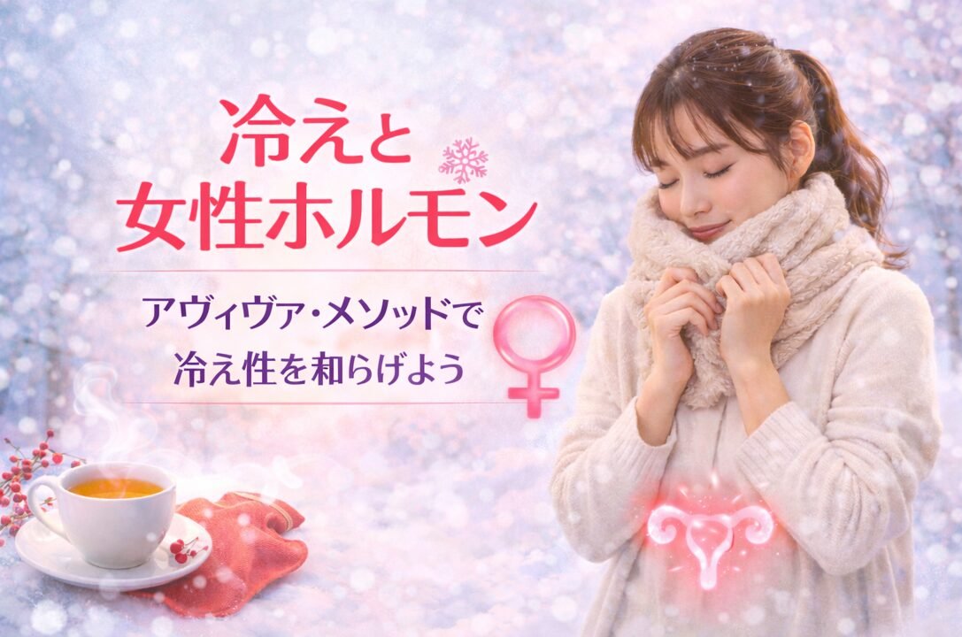 冷えと女性ホルモン｜やさしい習慣と体操で整える体の巡り