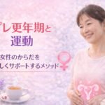 プレ更年期と運動｜女性の体の変化をやさしくサポートする習慣