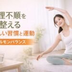 生理不順を整えるやさしい習慣と運動 女性の体のリズムをやさしくサポートするために