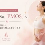PCOSからPMOSへの名称変更と女性ホルモンバランスをイメージしたアヴィヴァ・メソッドのブログサムネイル