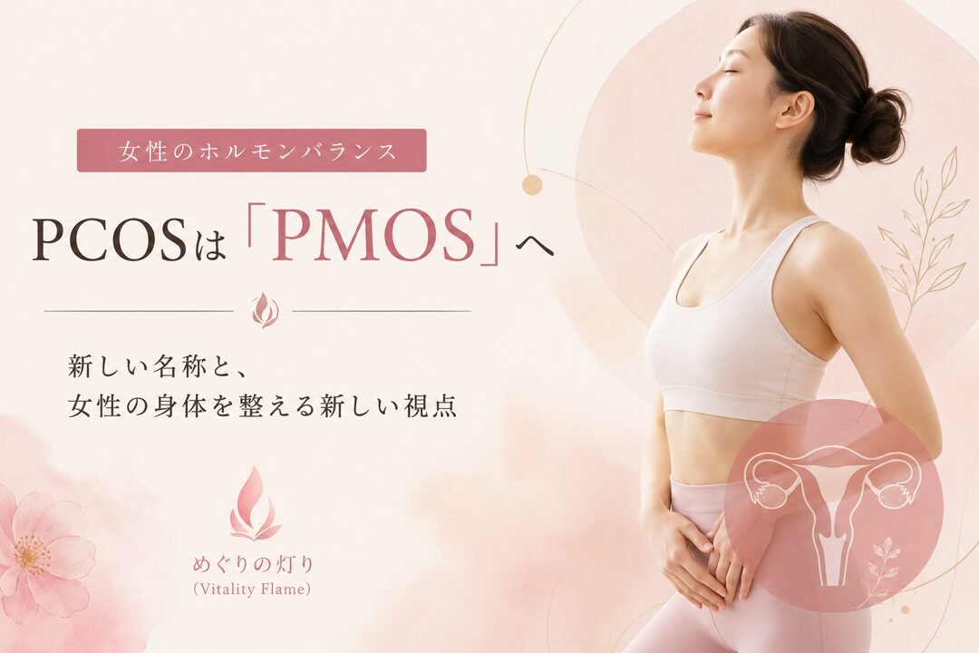 PCOSからPMOSへの名称変更と女性ホルモンバランスをイメージしたアヴィヴァ・メソッドのブログサムネイル